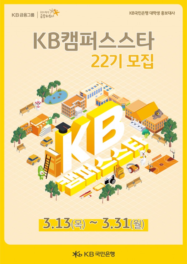 KB국민은행 22기 서포터즈 모집 20,000원 (20~32세)