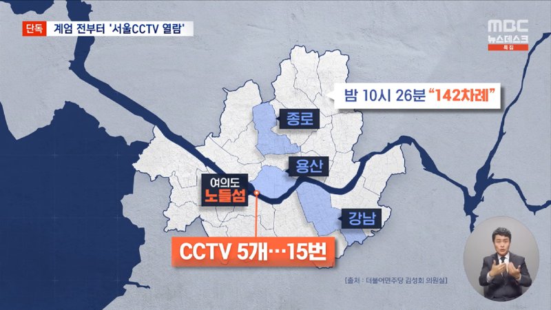 [단독] _군, 계엄 5시간 전 서울시 CCTV 접속_ 계엄군 이동·진압 사전 준비_ (2024.12.13_뉴스데스크_MBC) 1-31 screenshot.png