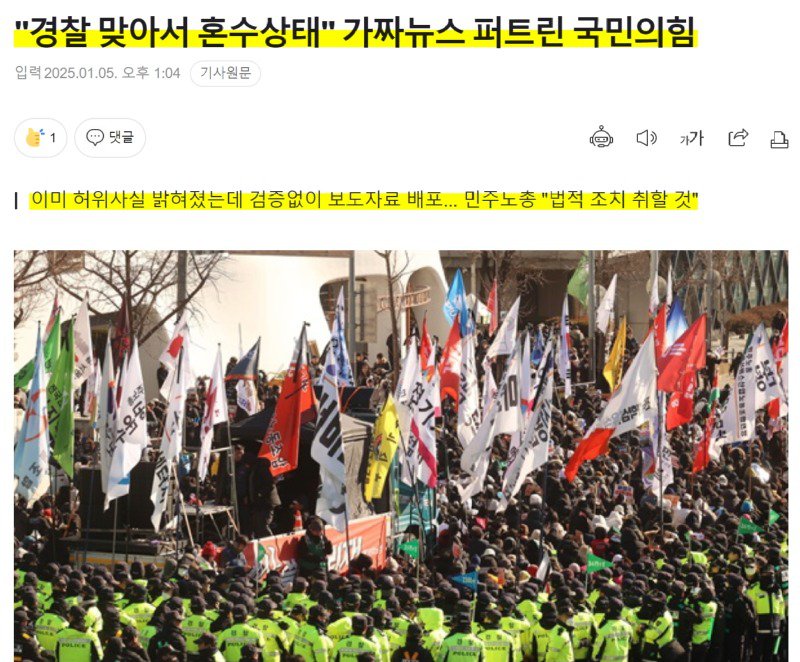 "경찰 맞아서 혼수상태" 가짜뉴스 퍼트린 내란의힘