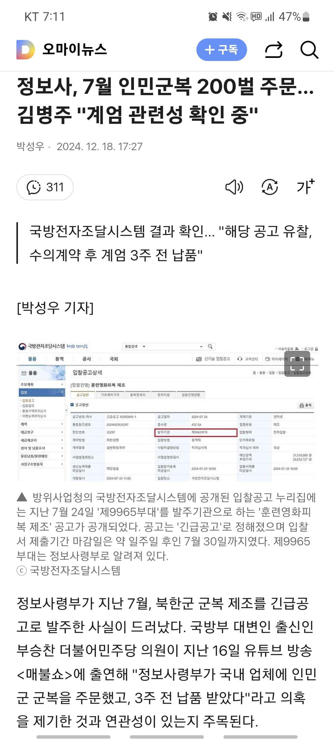 정보사, 7월 인민군복 200벌 주문... 진짜였네 미친