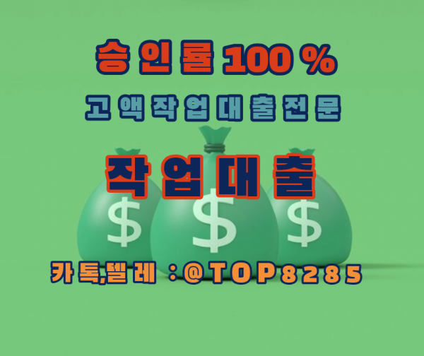 작업대출업체 카톡, 텔 TOP8285 무직자당일대출 작업대출후기 작대잘하는곳 작대