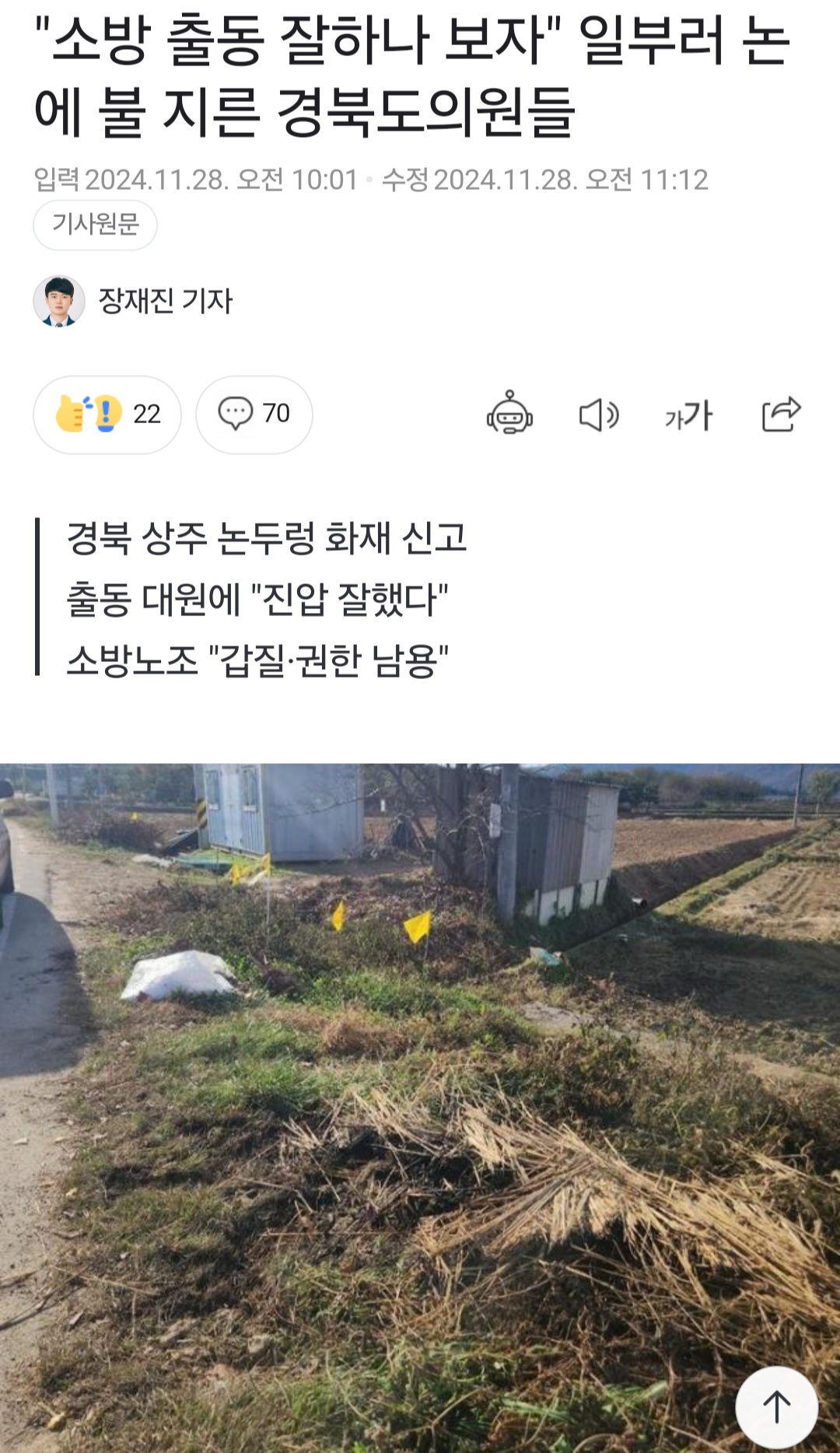"소방 출동 잘하나 보자" 일부러 논에 불 지른 경북도의원들85