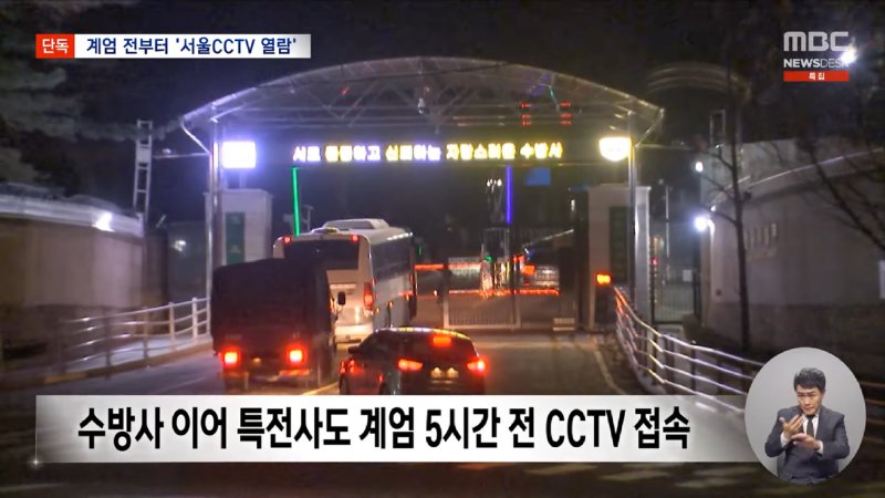 [단독] _군, 계엄 5시간 전 서울시 CCTV 접속_ 계엄군 이동·진압 사전 준비_ (2024.12.13_뉴스데스크_MBC) 1-6 screenshot.png