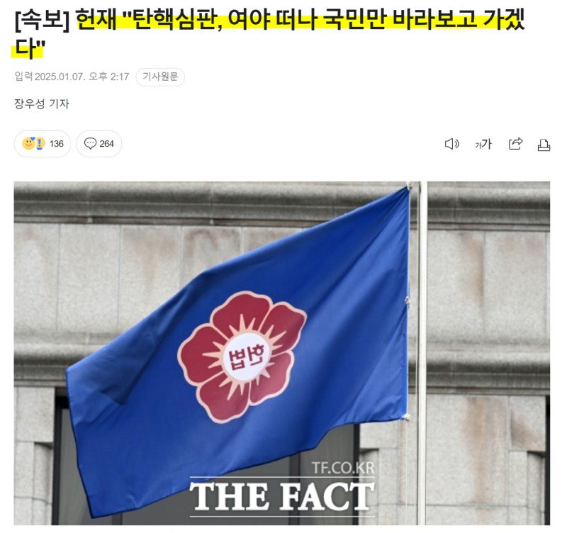 [속보] 헌재 "탄핵심판, 여야 떠나 국민만 바라보고 가겠다"