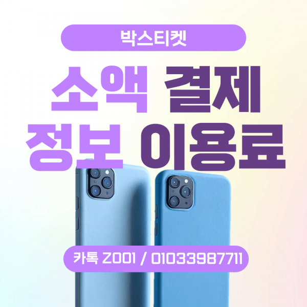 소액결제현금화, 휴대폰 소액결제 카턱z001