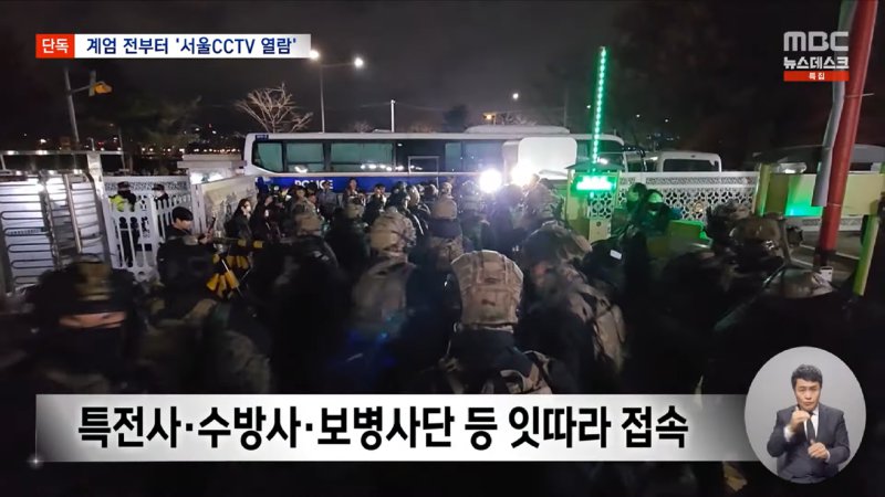 [단독] _군, 계엄 5시간 전 서울시 CCTV 접속_ 계엄군 이동·진압 사전 준비_ (2024.12.13_뉴스데스크_MBC) 2-8 screenshot.png