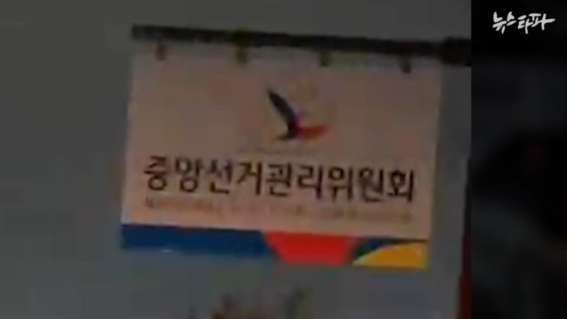 중앙선관위에도 계엄군 진입...주요 헌법기관 장악 시도 - 뉴스타파 0-31 screenshot.png