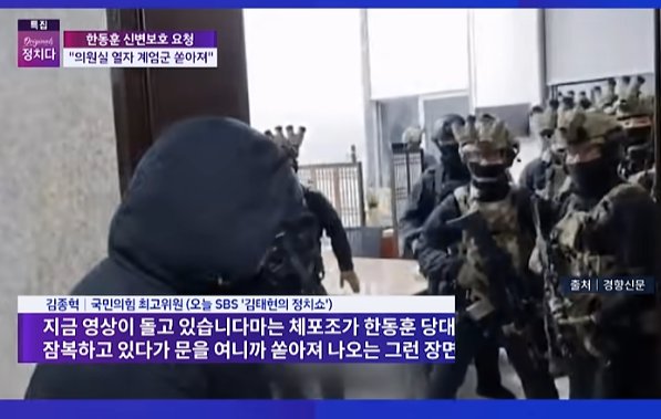 한동훈 당 대표실에서 잠복하고 있었던 계엄군