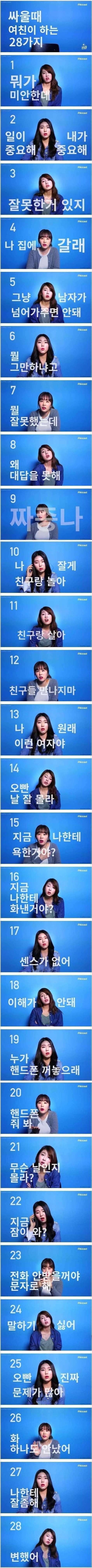 여친의 28가지 공격