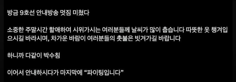 가슴 찡한 9호선 안내방송