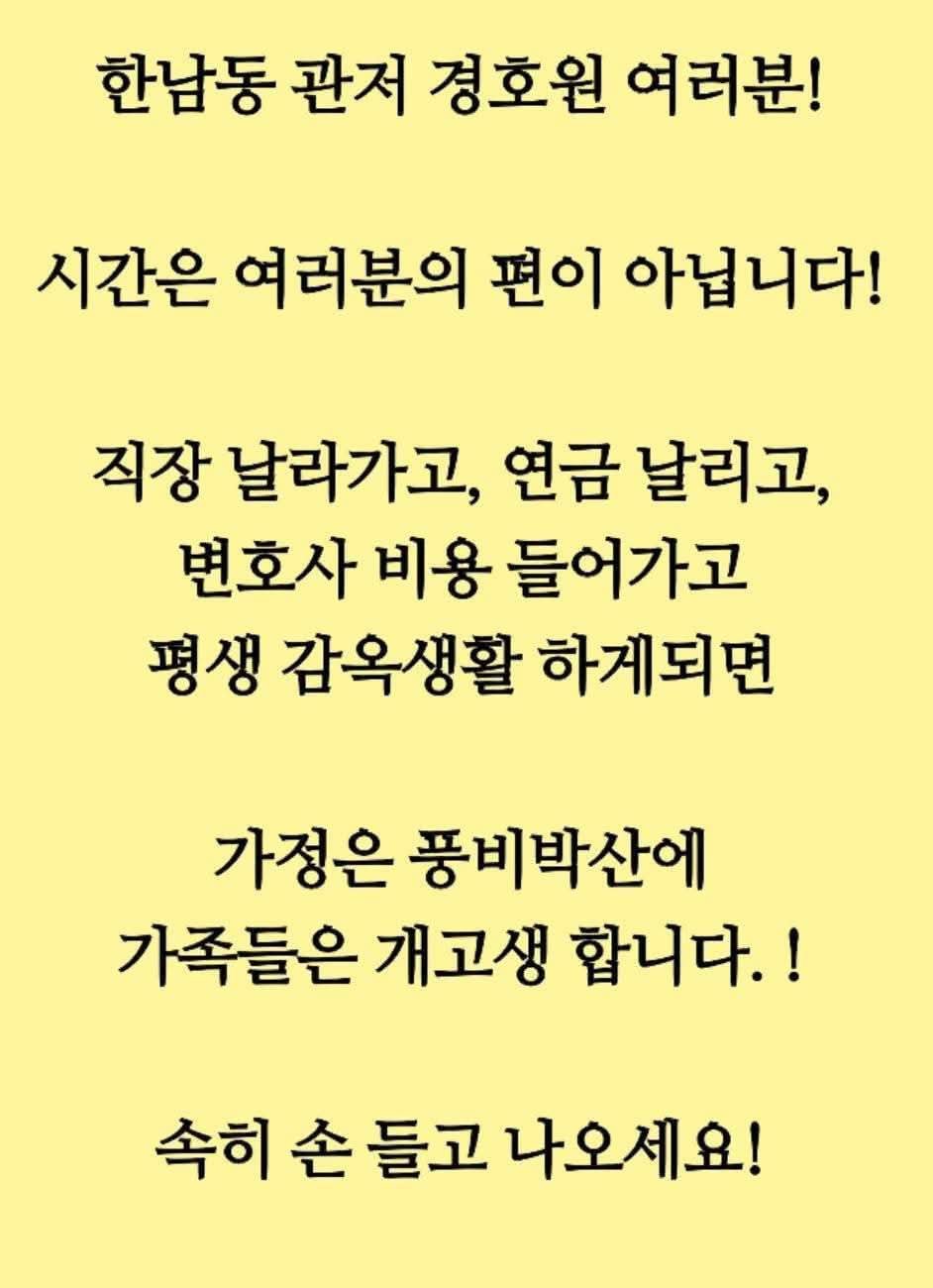 펌글)한남동 관저 경호원 여러분 들은 들으시길!!