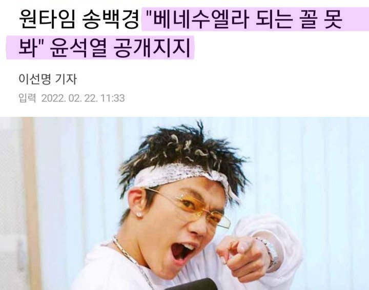 220222  원타임 송백경 베네수엘라 되는 꼴 못봐 윤석열 공개지지.jpg