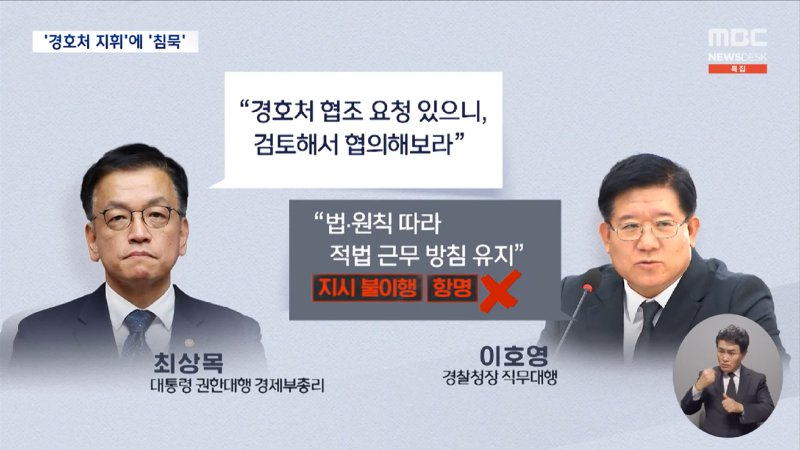 이틀째 침묵한 최상목‥공수처는 _협조 지휘_ 공문 발송 (2025.01.04_뉴스데스크_MBC) 1-29 screenshot.png