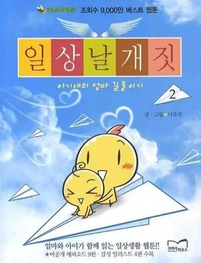 웹툰 일상의 날개짓 가람이 근황51