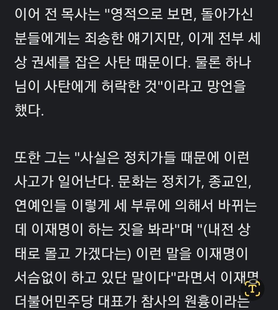전광훈 제주 항공 사고 망언