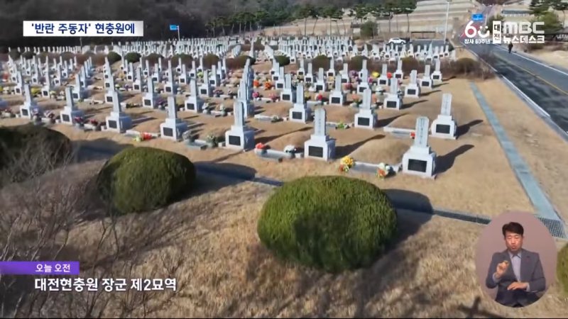 현충원에 묻힌 내란범들‥ _확실히 단죄해야_ (2024.12.17_뉴스데스크_대전MBC) 0-29 screenshot.png