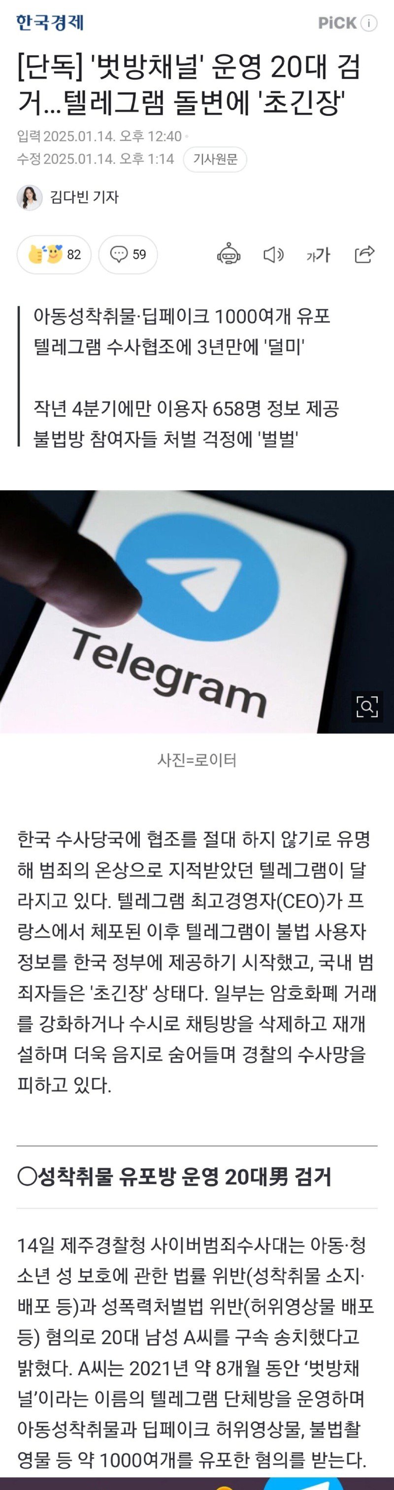 '벗방채널' 운영 20대 검거…텔레그램 돌변에 '초긴장'