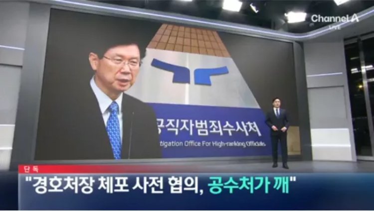 공손처가 경호처장 체포 막음