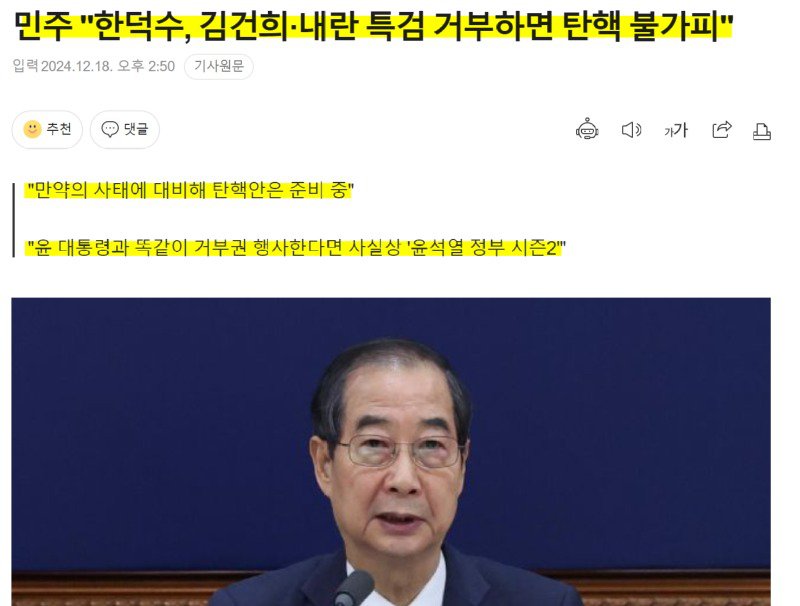 민주당 "한덕수, 쥴리·내란 특검 거부하면 탄핵"