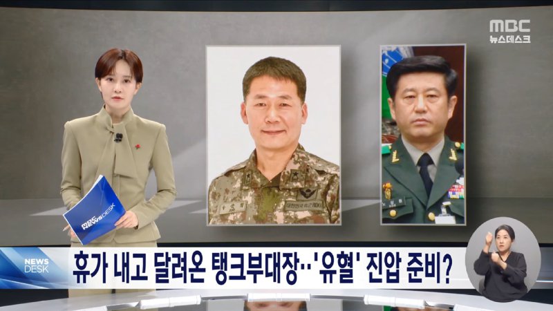 탱크부대장 몰래 휴가 내고 계엄 가담