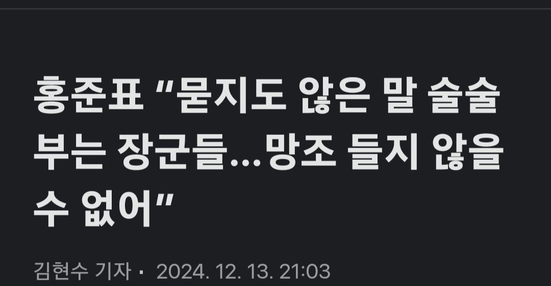홍준표 양심 증언 군인들이 맘에 안들었나 봅니다