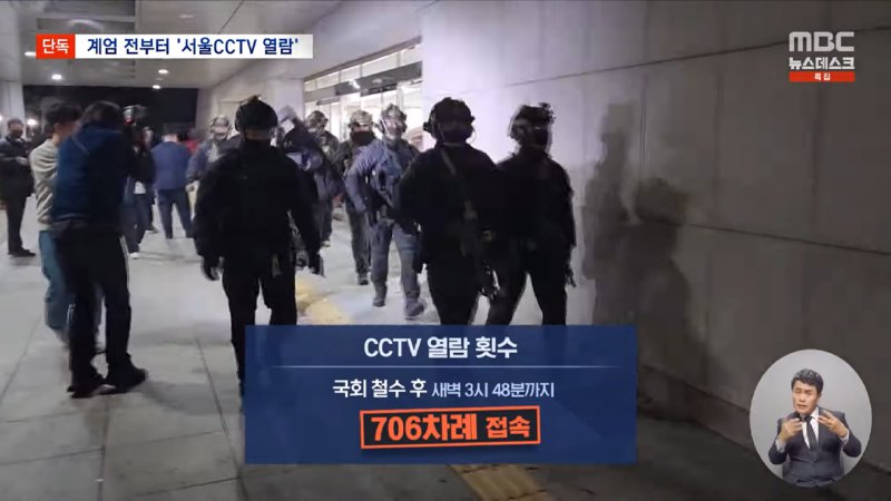 [단독] _군, 계엄 5시간 전 서울시 CCTV 접속_ 계엄군 이동·진압 사전 준비_ (2024.12.13_뉴스데스크_MBC) 2-1 screenshot.png