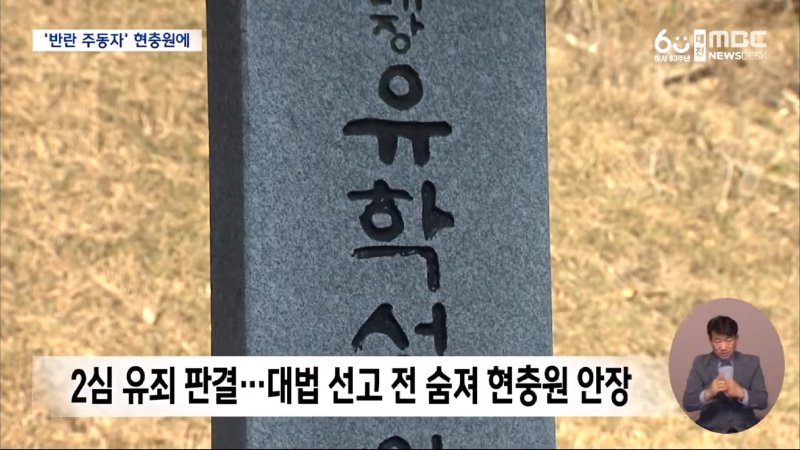 현충원에 묻힌 내란범들‥ _확실히 단죄해야_ (2024.12.17_뉴스데스크_대전MBC) 1-31 screenshot.png
