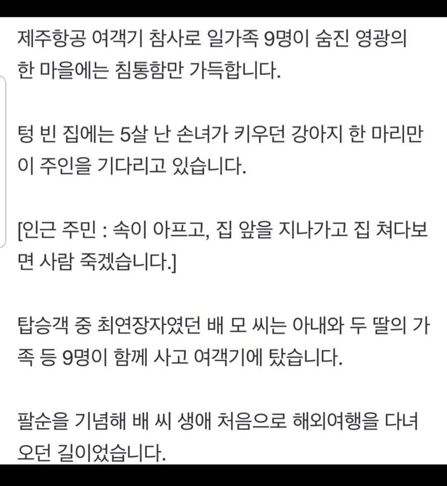 제주항공 사고 일가족 9명 사망한 집 강아지