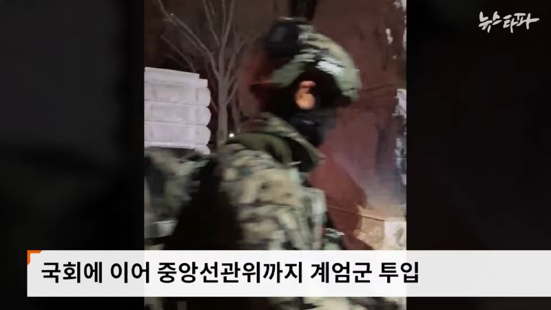 중앙선관위에도 계엄군 진입...주요 헌법기관 장악 시도 - 뉴스타파 0-41 screenshot.png