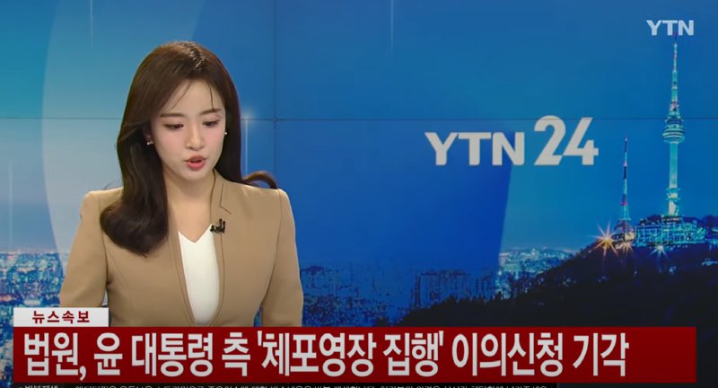법원 , 윤석열 체포영장 집행 이의 신청 기각