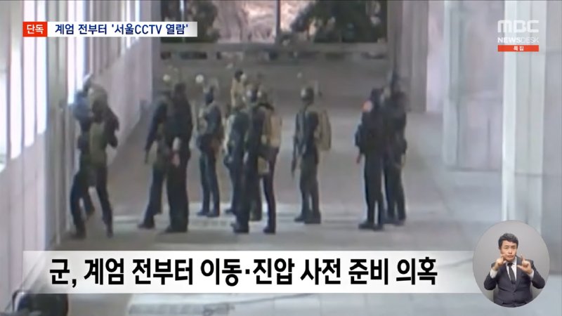 [단독] _군, 계엄 5시간 전 서울시 CCTV 접속_ 계엄군 이동·진압 사전 준비_ (2024.12.13_뉴스데스크_MBC) 1-42 screenshot.png