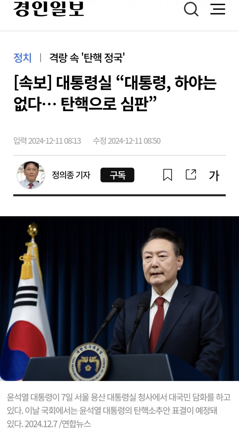 [속보] 대통령실 “대통령, 하야는 없다… 탄핵으로 심판”