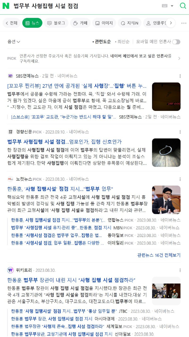 작년 8월 30일 한동훈 법무부 장관 "사형집행 시설 점검 지시"