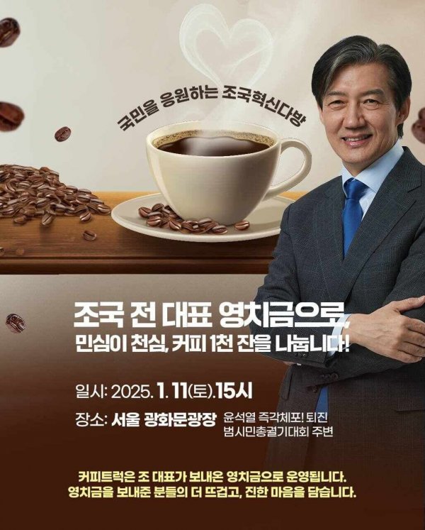 펌글) 조국님 영치금 으로 커피트럭 지원사격 나서주심요.