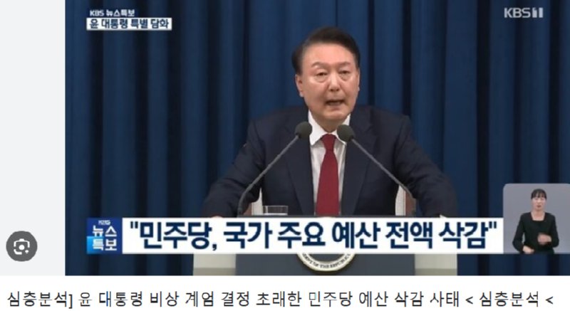 윤석열과 지지자들은 계엄의 이유를 야당탓이라고 합니다..