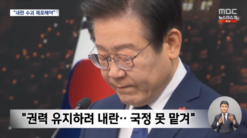 특별성명 발표한 이재명 _'내란수괴' 윤석열 체포하라_ (2024.12.06_뉴스데스크_MBC) 0-34 screenshot.png