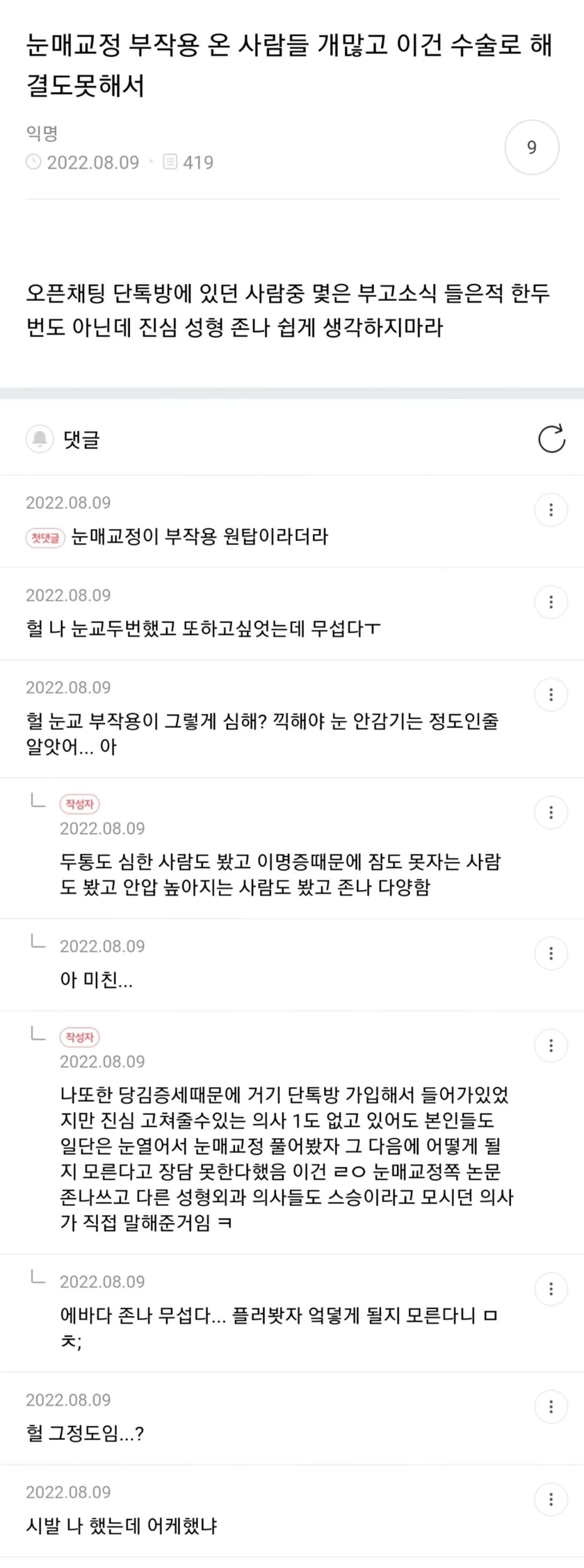눈매교정 부작용 온 사람들 개많고 이건 수술로 해결도못해서80