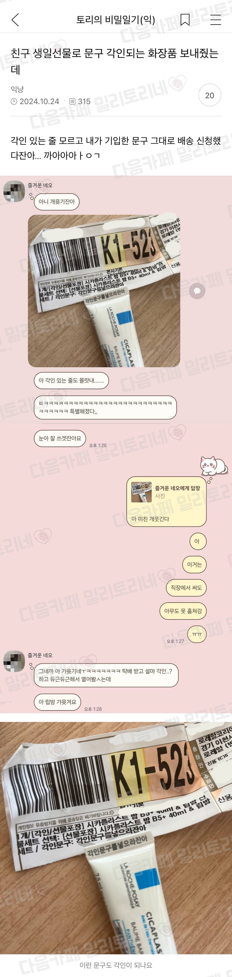 친구 생일선물로 문구 각인되는 화장품 보내줬는데10