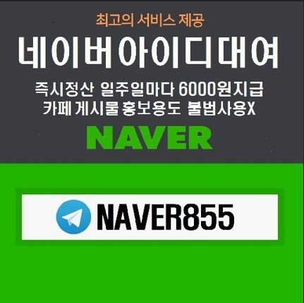 ✅️ 네이버 아이디 댸여 텔레NAVER855 ✅️