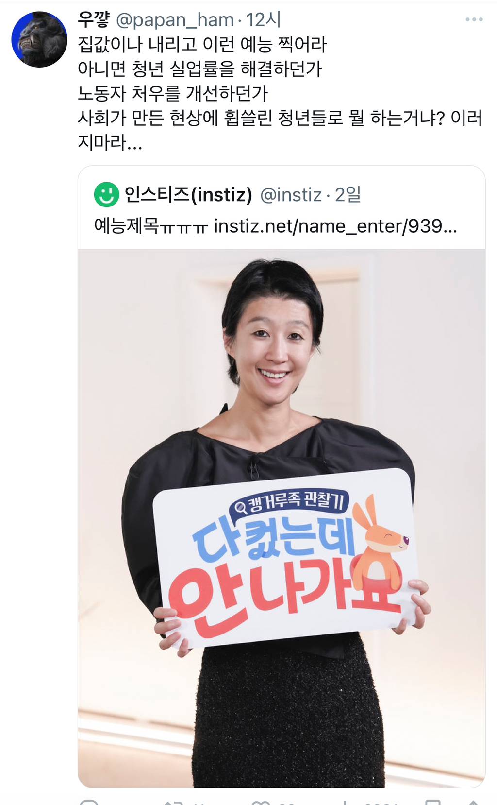 트위터에서 인용 난리난 ”캥거루족 관찰기 다컸는데 안나가요