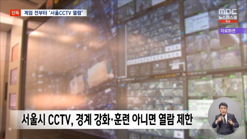 [단독] _군, 계엄 5시간 전 서울시 CCTV 접속_ 계엄군 이동·진압 사전 준비_ (2024.12.13_뉴스데스크_MBC) 2-17 screenshot.png