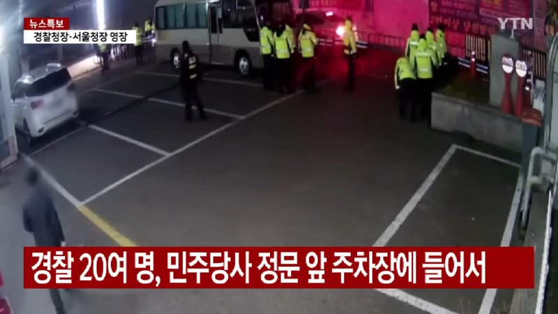 [단독] 계엄 당시 민주당사에 경찰 투입 장면 확보...대통령 지시였나 _ YTN 0-47 screenshot.png