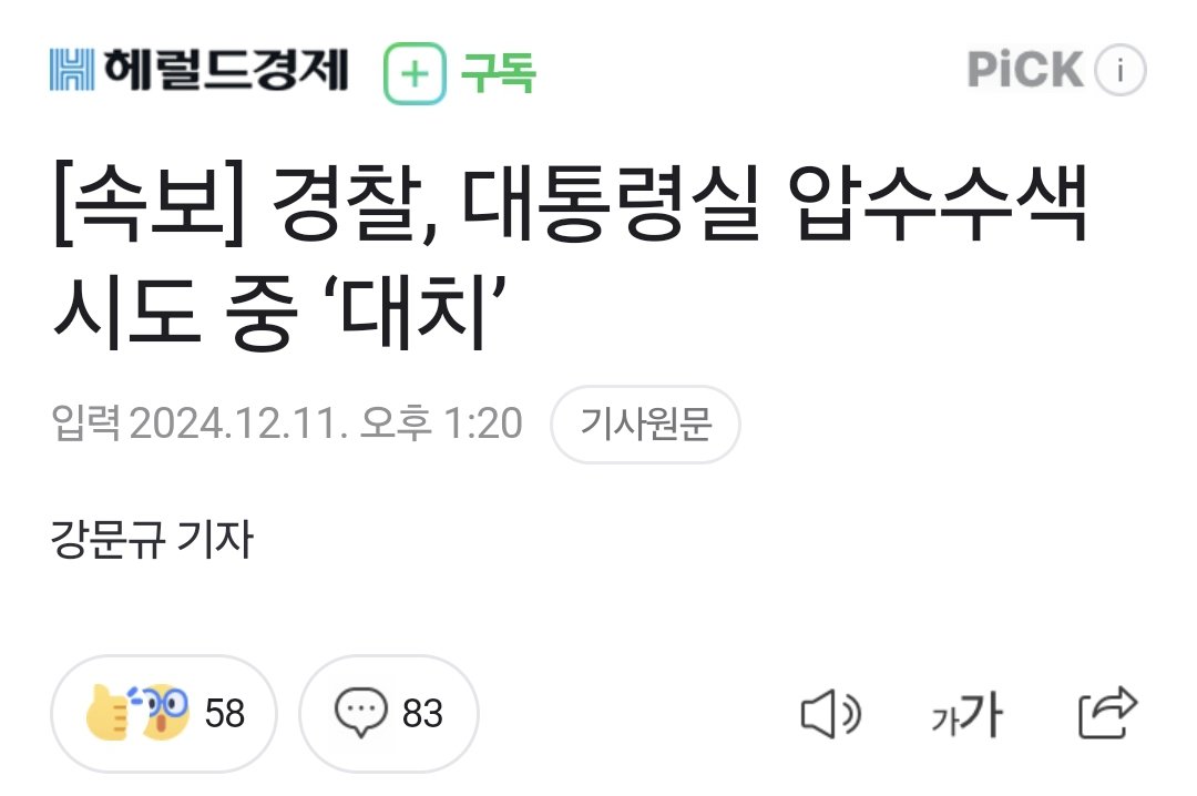 [속보] 경찰, 대통령실 압수수색 시도 중 ‘대치’