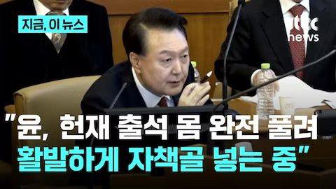 몸풀린 윤수괴