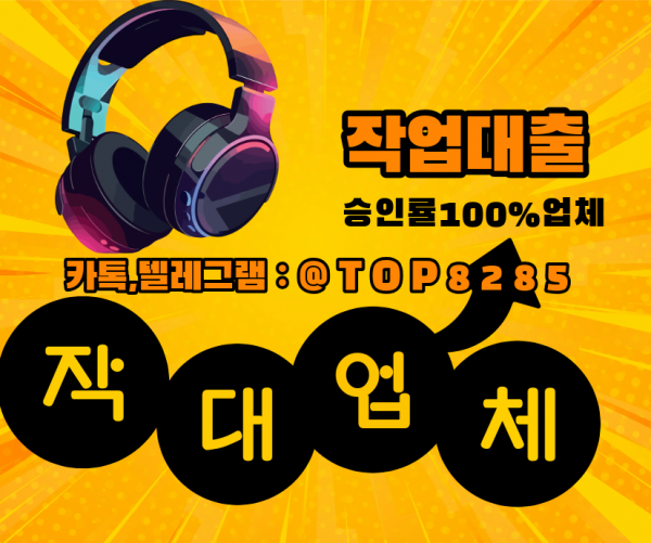 작업대출업체 카톡, 텔 TOP8285 무직자당일대출 작업대출후기 작대잘하는곳 작대
