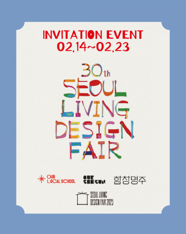 초대권이벤트, 서울리빙디자인페어(2.26~3.2)