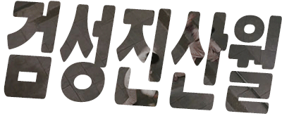 흑백요리사 안성재 셰프 근황 | 인스티즈
