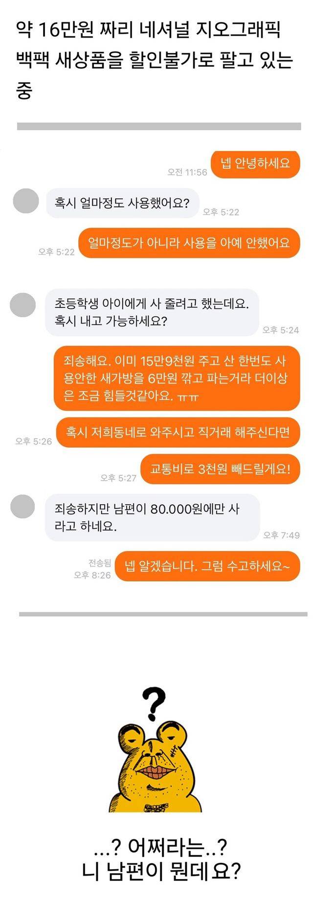 당근에 약 16만원 짜리 새 백팩을 할인불가로 올렸다가 받은 채팅.jpg40