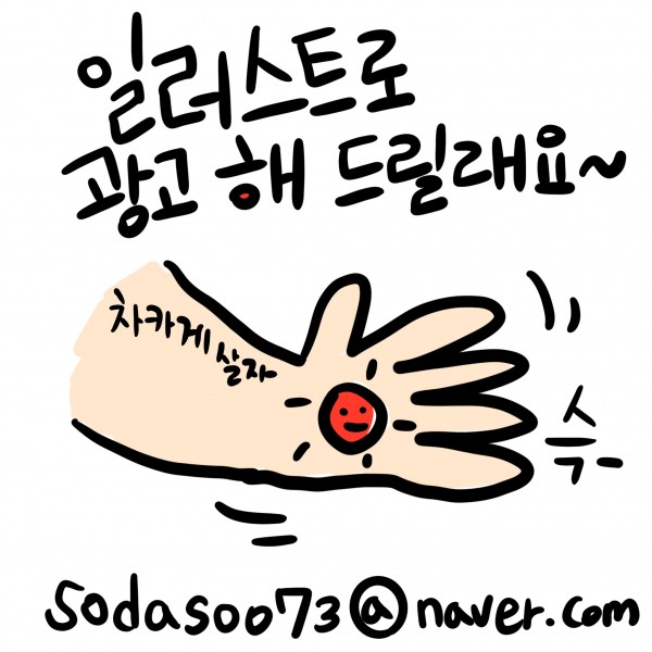 일러스트로 광고 해드려요.