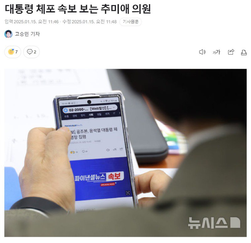 윤두창 체포 속보 보는 추미애 의원